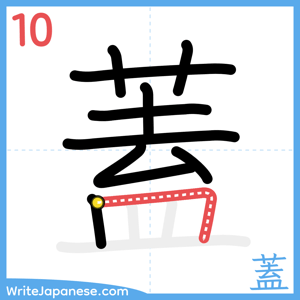 How to write "蓋" - stroke 10