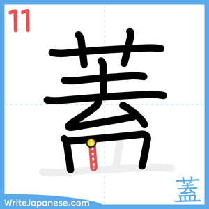 How to write "蓋" - stroke 11