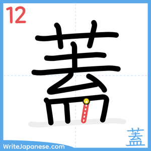 How to write "蓋" - stroke 12