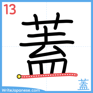 How to write "蓋" - stroke 13