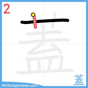 How to write "蓋" - stroke 2