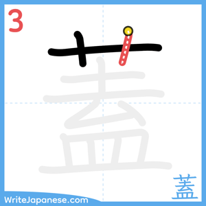 How to write "蓋" - stroke 3