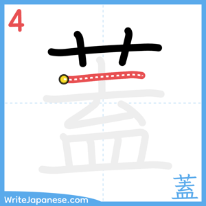 How to write "蓋" - stroke 4