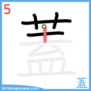 How to write "蓋" - stroke 5