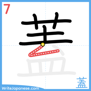 How to write "蓋" - stroke 7