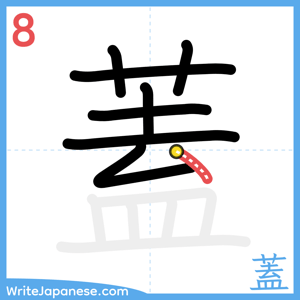 How to write "蓋" - stroke 8