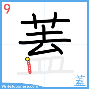 How to write "蓋" - stroke 9