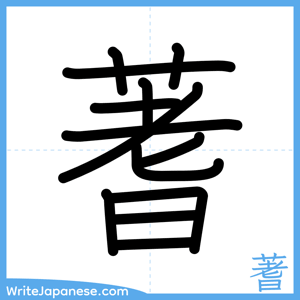 How to write "蓍" - complete stroke order