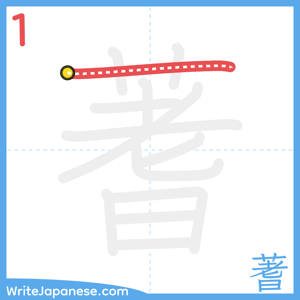How to write "蓍" - stroke 1