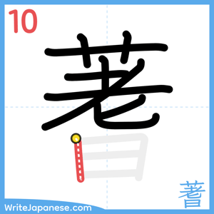 How to write "蓍" - stroke 10