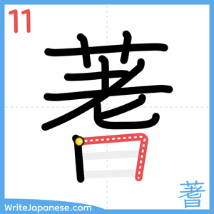 How to write "蓍" - stroke 11