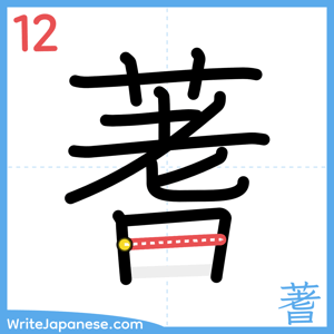 How to write "蓍" - stroke 12