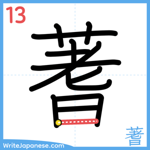 How to write "蓍" - stroke 13