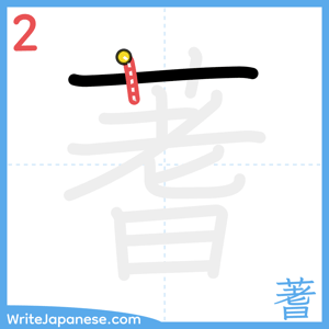 How to write "蓍" - stroke 2