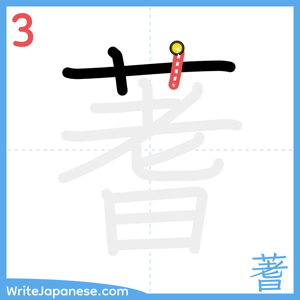 How to write "蓍" - stroke 3