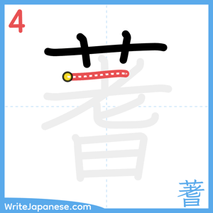 How to write "蓍" - stroke 4