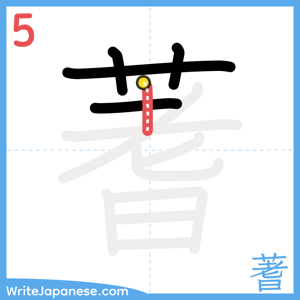 How to write "蓍" - stroke 5