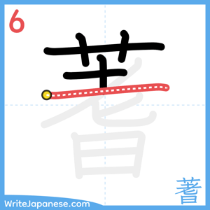 How to write "蓍" - stroke 6