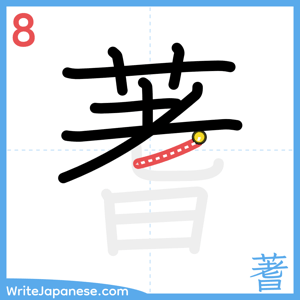 How to write "蓍" - stroke 8