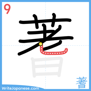 How to write "蓍" - stroke 9