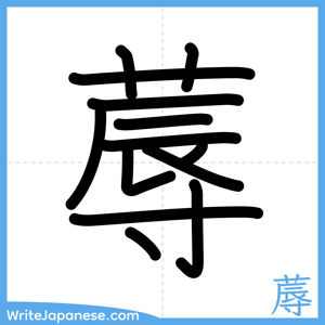 How to write "蓐" - complete stroke order