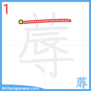 How to write "蓐" - stroke 1