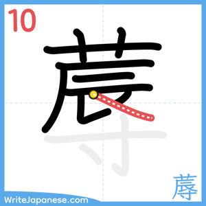 How to write "蓐" - stroke 10