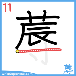 How to write "蓐" - stroke 11