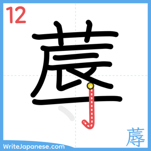 How to write "蓐" - stroke 12