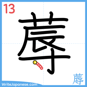 How to write "蓐" - stroke 13