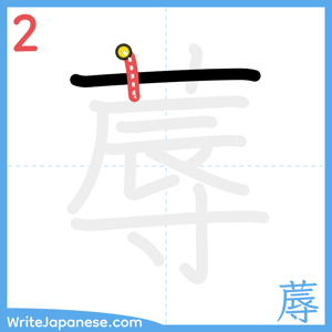 How to write "蓐" - stroke 2
