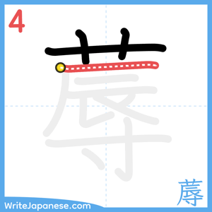 How to write "蓐" - stroke 4