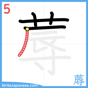 How to write "蓐" - stroke 5