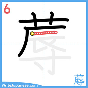 How to write "蓐" - stroke 6