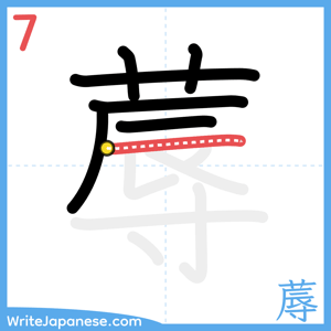 How to write "蓐" - stroke 7