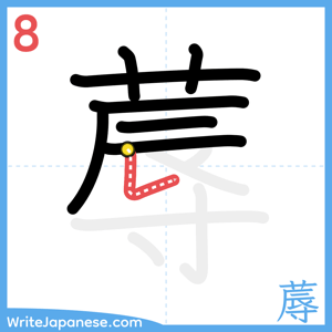 How to write "蓐" - stroke 8