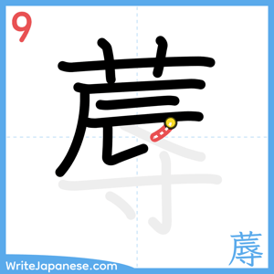 How to write "蓐" - stroke 9