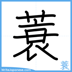 How to write "蓑" - complete stroke order
