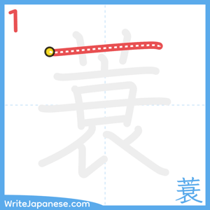 How to write "蓑" - stroke 1