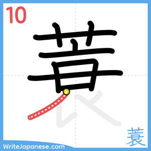 How to write "蓑" - stroke 10