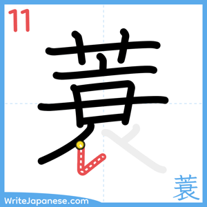 How to write "蓑" - stroke 11