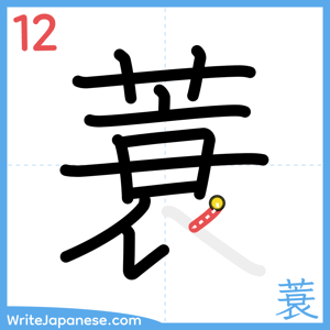 How to write "蓑" - stroke 12