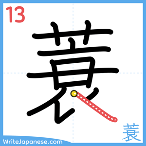 How to write "蓑" - stroke 13