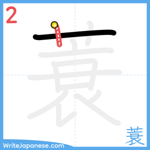 How to write "蓑" - stroke 2
