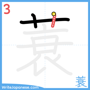 How to write "蓑" - stroke 3
