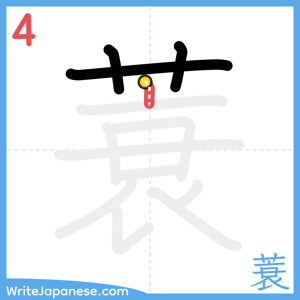 How to write "蓑" - stroke 4