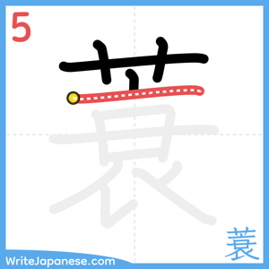 How to write "蓑" - stroke 5