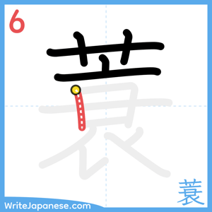 How to write "蓑" - stroke 6