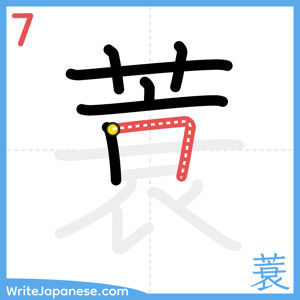 How to write "蓑" - stroke 7