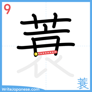 How to write "蓑" - stroke 9